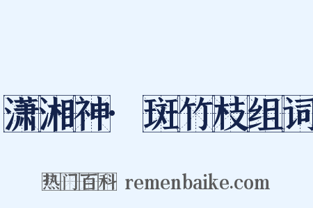 潇湘神·斑竹枝组词是什么意思的图片